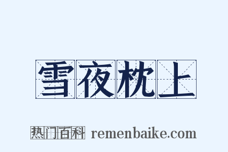 雪夜枕上是什么意思的图片